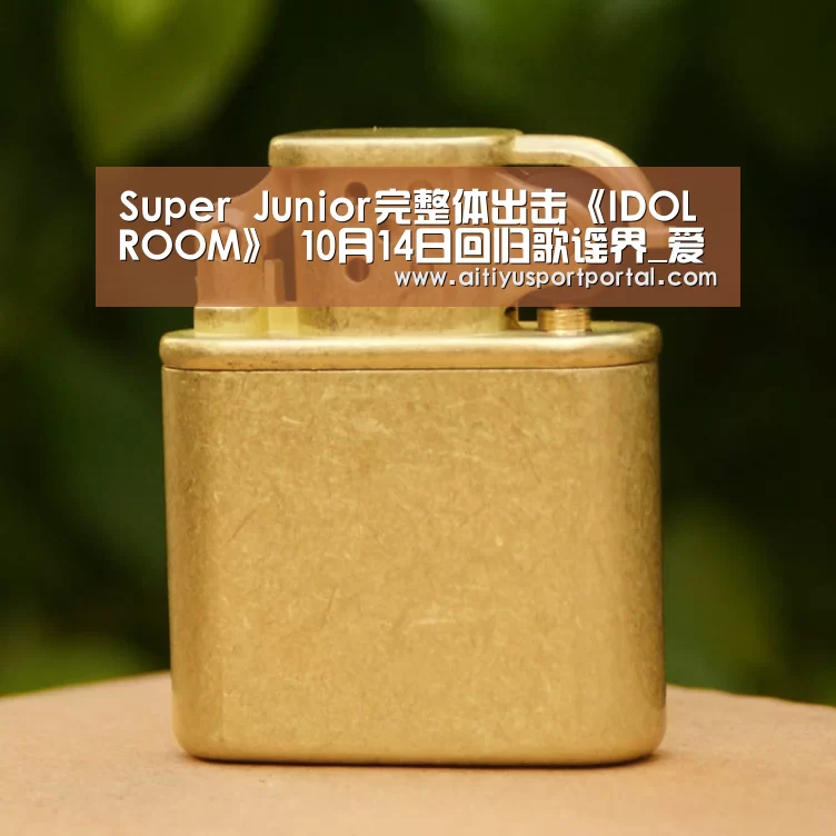 Super Junior完整体出击《IDOL ROOM》 10月14日回归歌谣界_爱体育(图3) 爱体育直播