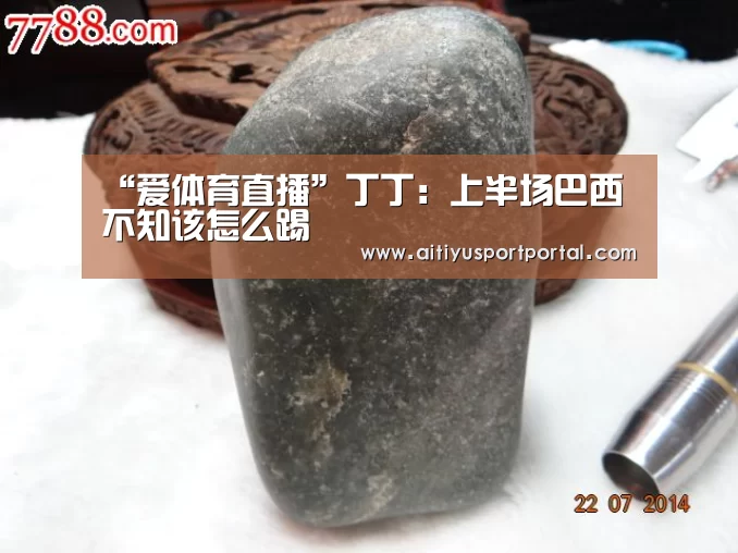 “爱体育直播”丁丁:上半场巴西不知该怎么踢(图1) 爱体育下载