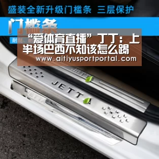 “爱体育直播”丁丁:上半场巴西不知该怎么踢(图2) 爱体育