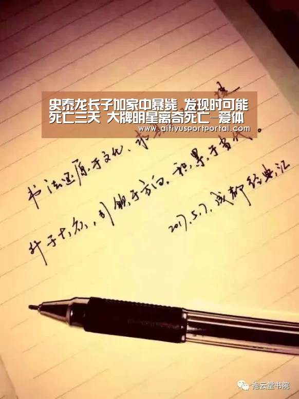 史泰龙长子加家中暴毙 发现时可能死亡三天 大牌明星离奇死亡-爱体育直播(图3) 爱体育下载