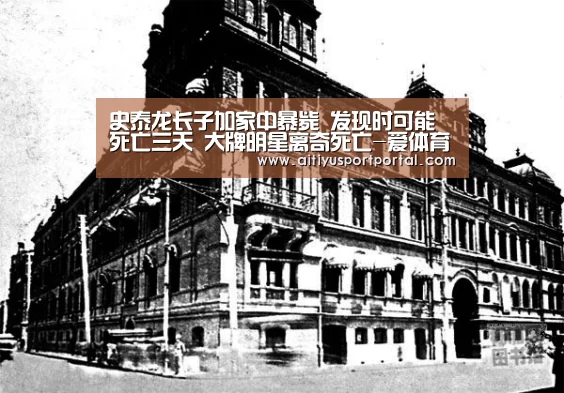 史泰龙长子加家中暴毙 发现时可能死亡三天 大牌明星离奇死亡-爱体育直播(图2) 爱体育官网