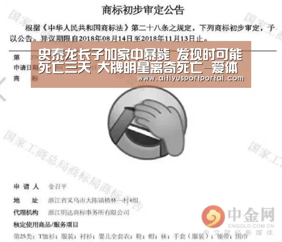 史泰龙长子加家中暴毙 发现时可能死亡三天 大牌明星离奇死亡-爱体育直播(图4) 爱体育直播