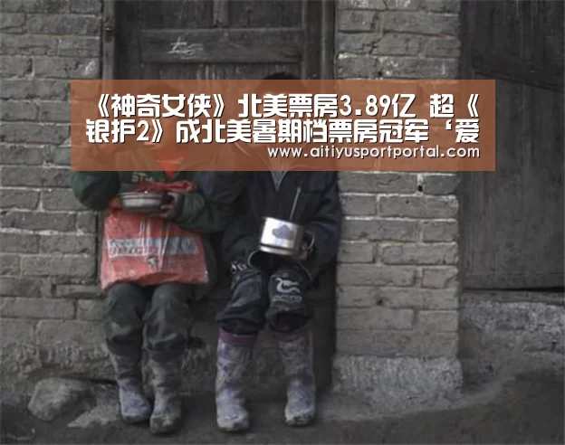 《神奇女侠》北美票房3.89亿 超《银护2》成北美暑期档票房冠军‘爱体育官网’(图1) 爱体育直播