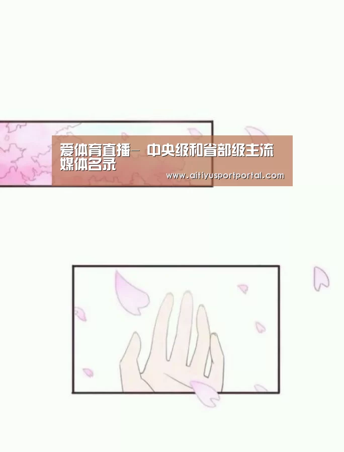 爱体育直播-
中央级和省部级主流媒体名录(图3) 爱体育官网