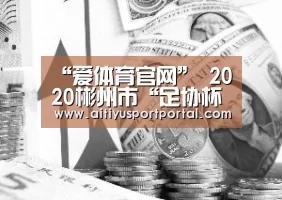 “爱体育官网”
2020彬州市“足协杯”五人制足球赛开幕(图3) 爱体育直播