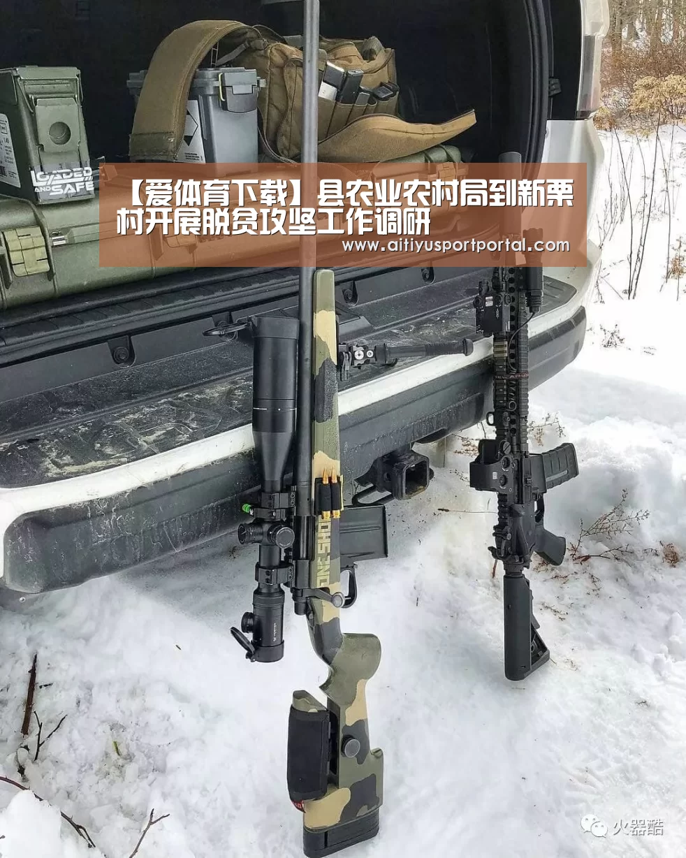 【爱体育下载】县农业农村局到新栗村开展脱贫攻坚工作调研(图2) 爱体育