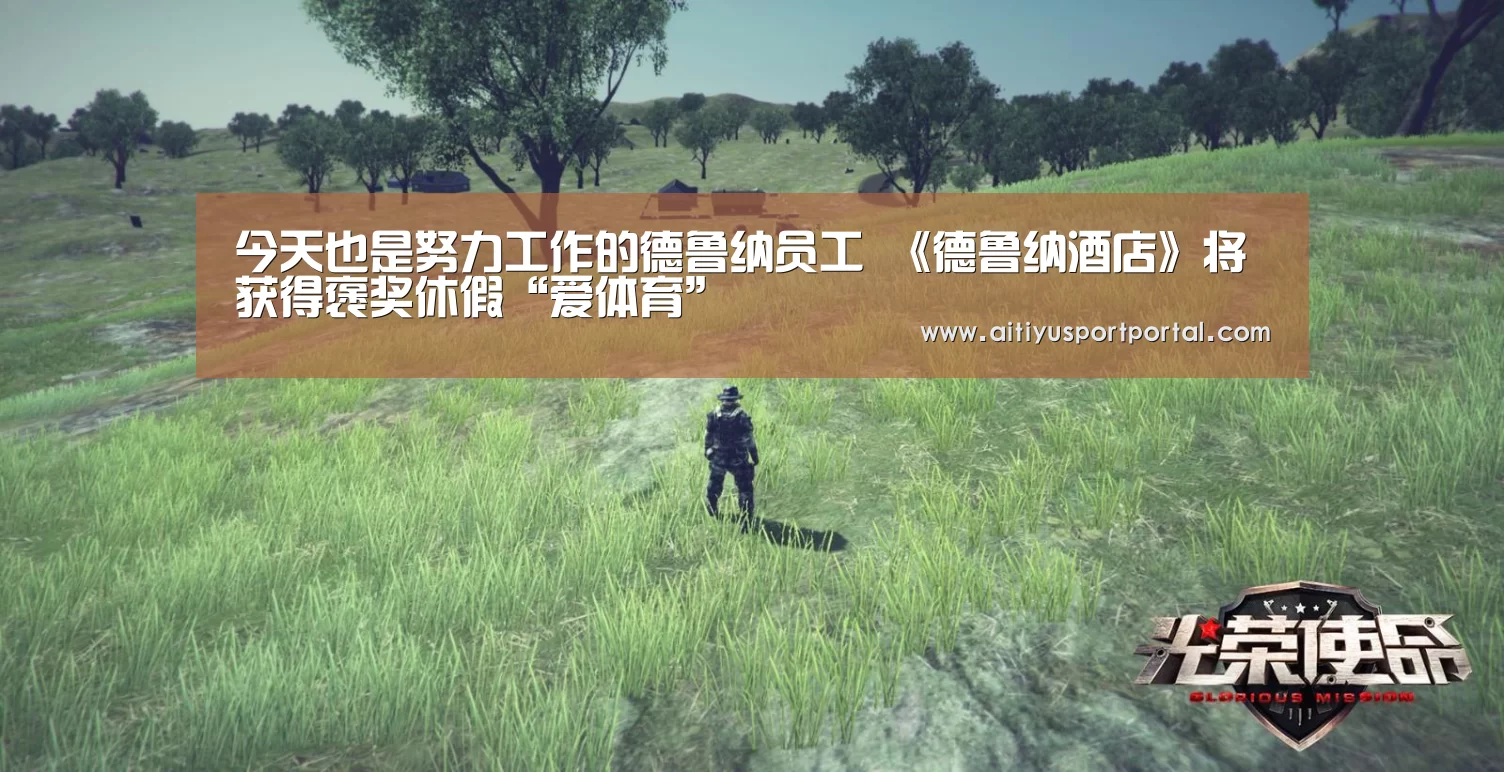 今天也是努力工作的德鲁纳员工 《德鲁纳酒店》将获得褒奖休假“爱体育”(图2) 爱体育下载