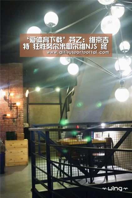 ‘爱体育下载’芬乙: 维京吉特 狂胜努尔米耶尔维NJS 终场比分5:2(图2) 爱体育官网