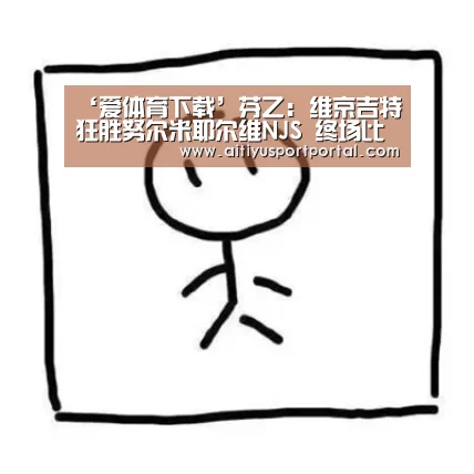 ‘爱体育下载’芬乙: 维京吉特 狂胜努尔米耶尔维NJS 终场比分5:2(图1) 爱体育