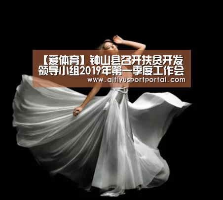【爱体育】钟山县召开扶贫开发领导小组2019年第一季度工作会议(图4) 爱体育