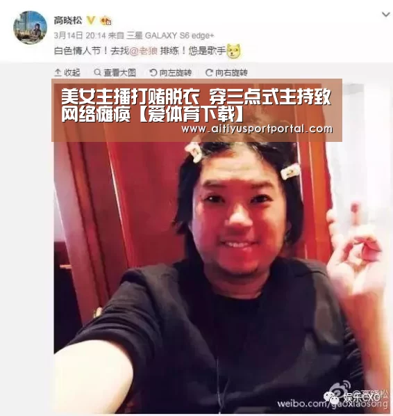 美女主播打赌脱衣 穿三点式主持致网络瘫痪【爱体育下载】(图1) 爱体育