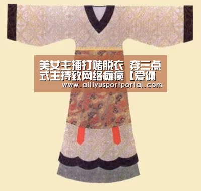 美女主播打赌脱衣 穿三点式主持致网络瘫痪【爱体育下载】(图2) 爱体育直播