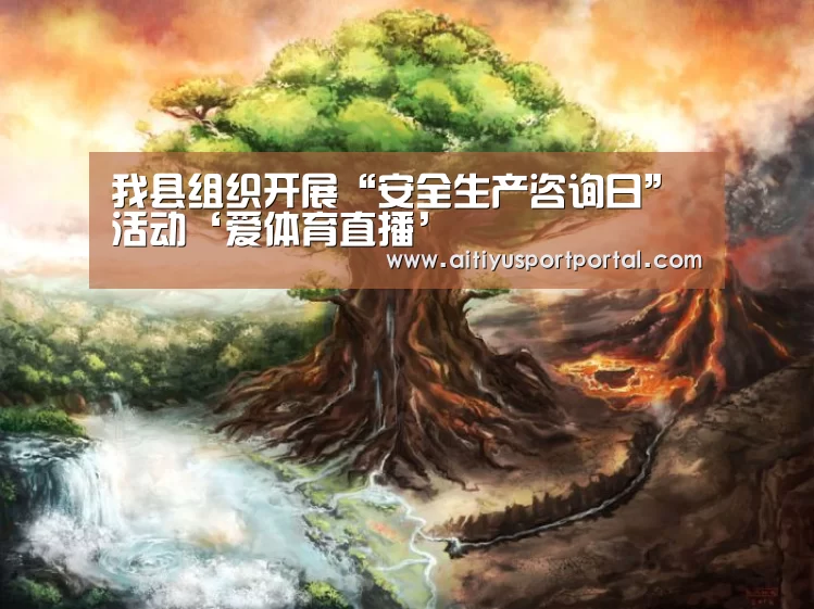 我县组织开展“安全生产咨询日”活动‘爱体育直播’(图4) 爱体育
