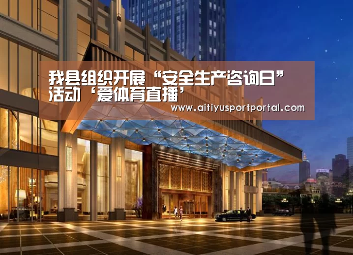 我县组织开展“安全生产咨询日”活动‘爱体育直播’(图2) 爱体育下载